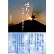 越し人 芥川龍之介 最後の恋人（小学館） [電子書籍]