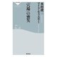 「穴場」の喪失（祥伝社） [電子書籍]