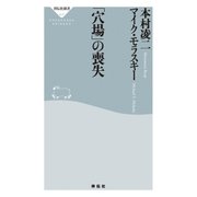 「穴場」の喪失（祥伝社） [電子書籍]