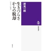生きづらさからの脱却 ──アドラーに学ぶ（筑摩書房） [電子書籍]