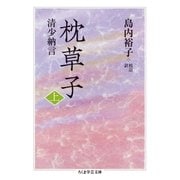 枕草子 上（筑摩書房） [電子書籍]