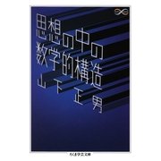 思想の中の数学的構造（筑摩書房） [電子書籍]
