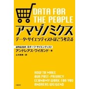 アマゾノミクス データ・サイエンティストはこう考える（文藝春秋） [電子書籍]