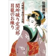 関所破り定次郎目籠のお練り 八州廻り桑山十兵衛（文藝春秋） [電子書籍]