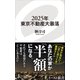 2025年東京不動産大暴落（イースト･プレス） [電子書籍]