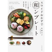 スライドおかずで和ンプレート シンプルレシピで簡単！彩り豊かな和の朝食（イースト･プレス） [電子書籍]