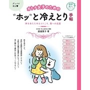 オトナ女子のためのホッと冷えとり手帖（主婦の友社） [電子書籍]
