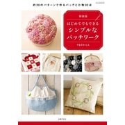 新装版 はじめてでもできるシンプルなパッチワーク（主婦の友社） [電子書籍]