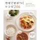 やせぐせがつくレシピ 206（主婦の友社） [電子書籍]