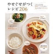 やせぐせがつくレシピ 206（主婦の友社） [電子書籍]