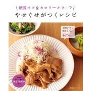 糖質オフ&カロリーオフ！で やせぐせがつくレシピ（主婦の友社） [電子書籍]