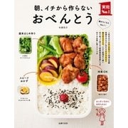朝、イチから作らないおべんとう（主婦の友社） [電子書籍]