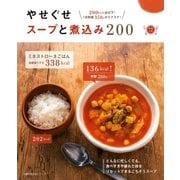 やせぐせスープと煮込み200（主婦の友社） [電子書籍]