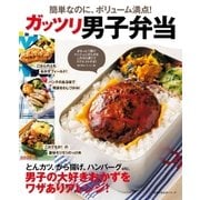 ガッツリ男子弁当（主婦の友社） [電子書籍]