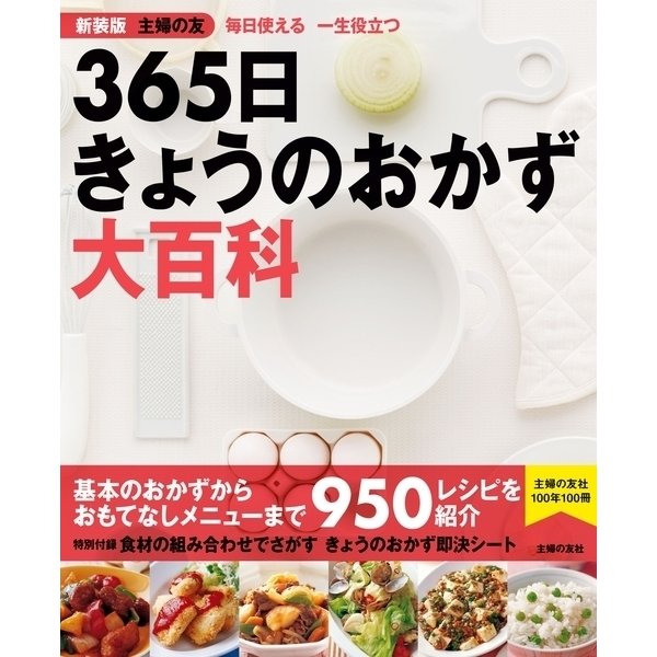 新装版 主婦の友 365日きょうのおかず大百科（主婦の友社） [電子書籍]Ω