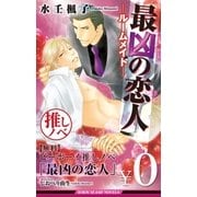 【無料】ビーボーイ推しノベ「最凶の恋人」（リブレ） [電子書籍]