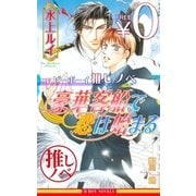 【無料】ビーボーイ推しノベ「豪華客船で恋は始まる」（リブレ） [電子書籍]