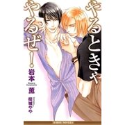 やるときゃやるぜ！【イラスト入り】（リブレ） [電子書籍]