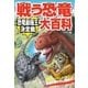 戦う恐竜大百科 恐竜最強王決定戦（西東社） [電子書籍]