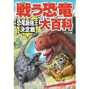 戦う恐竜大百科 恐竜最強王決定戦（西東社） [電子書籍]