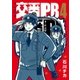 交番PB(4)【電子限定おまけ付き】（幻冬舎コミックス） [電子書籍]