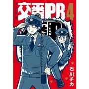 交番PB(4)【電子限定おまけ付き】（幻冬舎コミックス） [電子書籍]