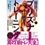 プリズナー・トレーニング 圧倒的な強さを手に入れる究極の自重筋トレ（CEメディアハウス） [電子書籍]