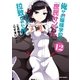 俺がお嬢様学校に「庶民サンプル」として拉致られた件 12（一迅社） [電子書籍]