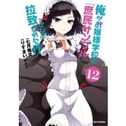 俺がお嬢様学校に「庶民サンプル」として拉致られた件 12（一迅社） [電子書籍]