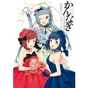 かんなぎ公式ファンブック(1)（一迅社） [電子書籍]