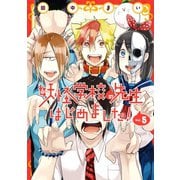 妖怪学校の先生はじめました！ 5巻（スクウェア･エニックス） [電子書籍]