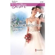 雇われた純潔のフィアンセ（ハーレクイン） [電子書籍]