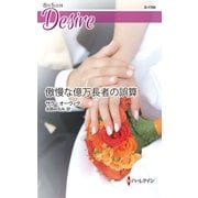 傲慢な億万長者の誤算（ハーレクイン） [電子書籍]