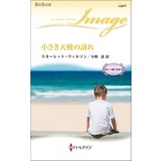 小さき天使の訪れ（ハーレクイン） [電子書籍]