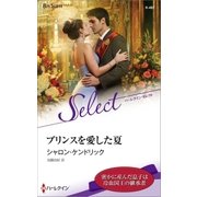 プリンスを愛した夏【ハーレクイン・セレクト版】（ハーレクイン） [電子書籍]