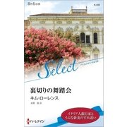 裏切りの舞踏会【ハーレクイン・セレクト版】（ハーレクイン） [電子書籍]