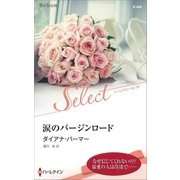 涙のバージンロード【ハーレクイン・セレクト版】（ハーレクイン） [電子書籍]