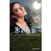 氷の仮面（ハーレクイン） [電子書籍]