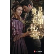 日陰の娘と貴公子の秘密（ハーレクイン） [電子書籍]
