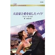 大富豪と愛を宿したメイド（ハーレクイン） [電子書籍]