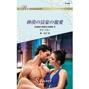 砂漠の富豪の寵愛（ハーレクイン） [電子書籍]