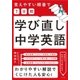 覚えやすい順番で【7日間】学び直し中学英語（すばる舎） [電子書籍]