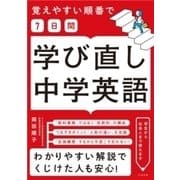 覚えやすい順番で【7日間】学び直し中学英語（すばる舎） [電子書籍]