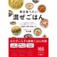 毎日食べたい 混ぜごはん（すばる舎） [電子書籍]