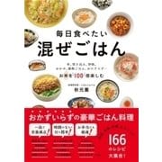毎日食べたい 混ぜごはん（すばる舎） [電子書籍]