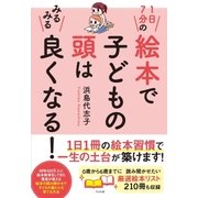1日7分の絵本で子どもの頭はみるみる良くなる！（すばる舎） [電子書籍]