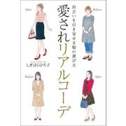 出会いを引き寄せる服の選び方 愛されリアルコーデ（朝日新聞出版） [電子書籍]