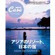 Casa BRUTUS特別編集 アジアのリゾート、日本の宿（マガジンハウス） [電子書籍]