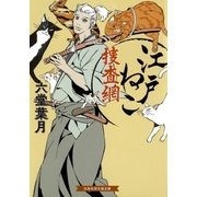 江戸ねこ捜査網（白泉社） [電子書籍]