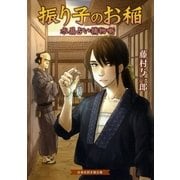 振り子のお稲 水晶占い捕物噺（白泉社） [電子書籍]